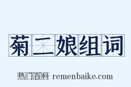 菊二娘组词是什么意思的图片